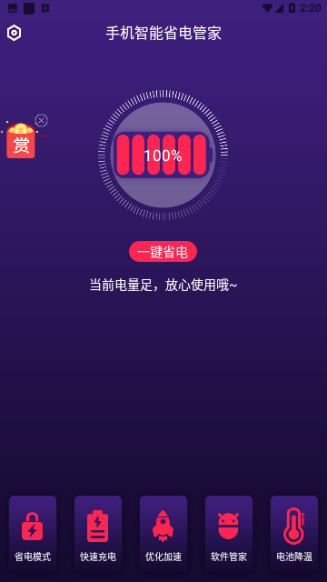 手机智能省电管家
