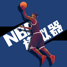 NBA模拟器